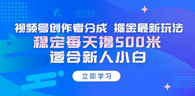 【蓝海项目】视频号创作者分成 掘金最新玩法 稳定每天撸500米 适合新人小白-金腾科技