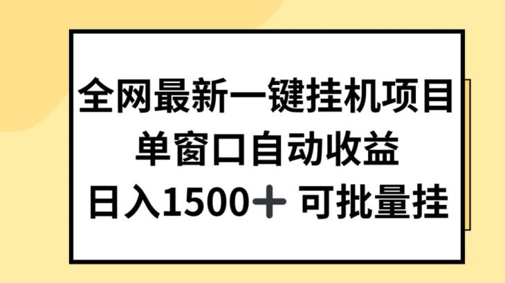 全网最新一键挂JI项目，自动收益，日入几张【揭秘】-金腾科技