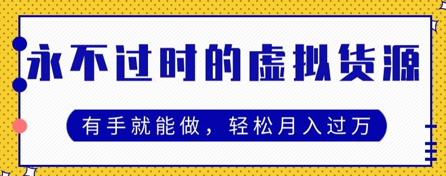 永不过时的虚拟货源项目，有手就能做，轻松月入过万-金腾科技