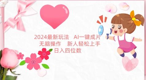 2024最新玩法，AI一键生成图文带货， 无脑操作，新人轻松上手【揭秘】-金腾科技