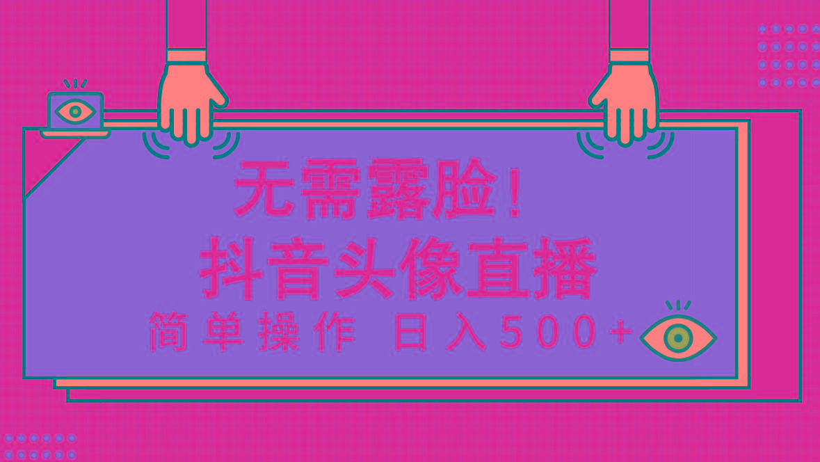 (9938期)无需露脸！Ai头像直播项目，简单操作日入500+！-金腾科技