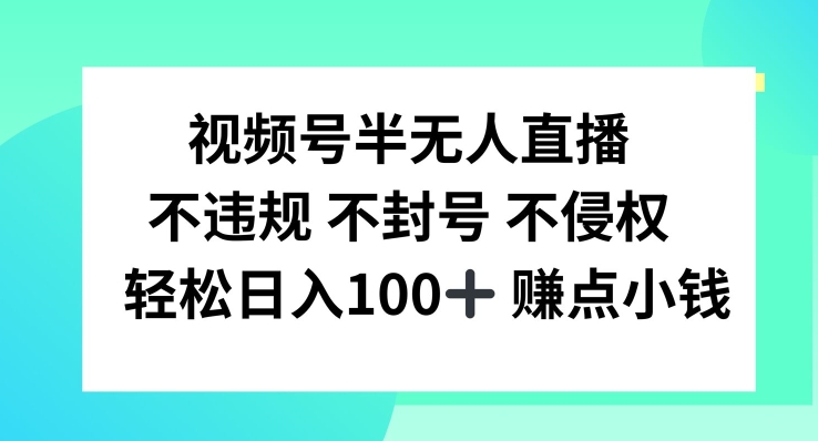 视频号半无人直播，不违规不封号，轻松日入100+【揭秘】-金腾科技