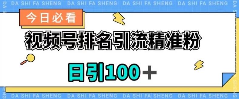 视频号引流精准粉，日引100+，流量爆炸【揭秘】-金腾科技