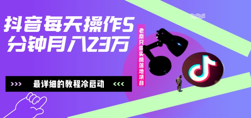 在抖音每天操作5分钟、仅靠发两张图片月入2万，最详细的教程冷启动-金腾科技