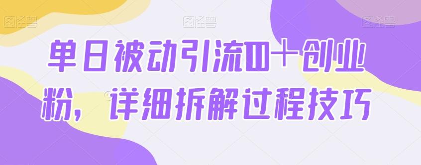单日被动引流100＋创业粉，详细拆解过程技巧-金腾科技