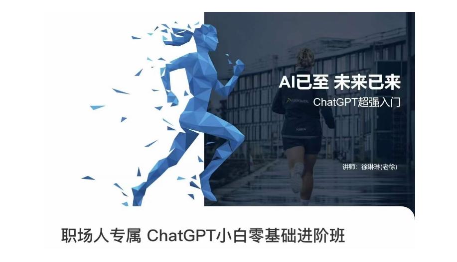 职场人专属ChatGPT小白零基础进阶课，AI已至，未来已来，ChatGPT超强入门-金腾科技