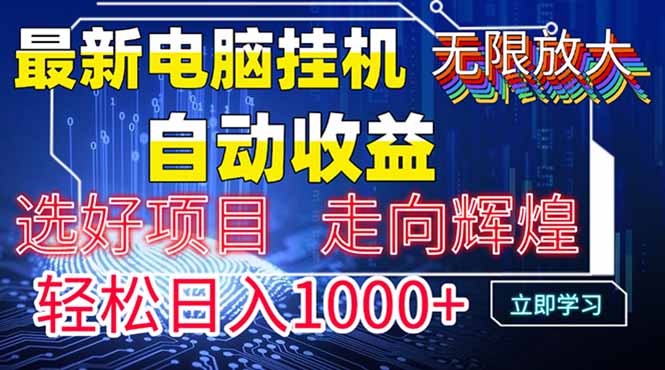 最新电脑挂机 带有管道收益，轻松日入1000+无上限
