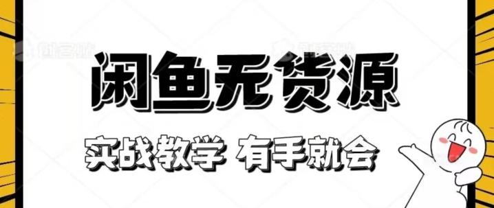新手必看！实战闲鱼教程，看完有手就会做闲鱼无货源！【揭秘】-金腾科技