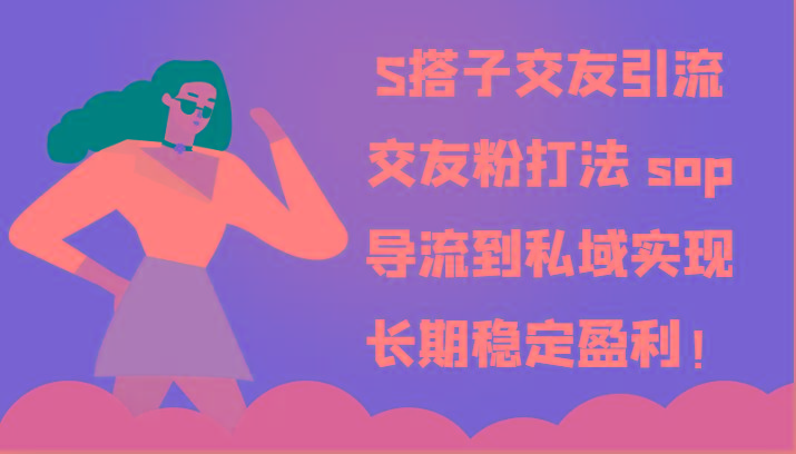 S搭子交友引流，交友粉打法 sop，导流到私域实现长期稳定盈利！-金腾科技