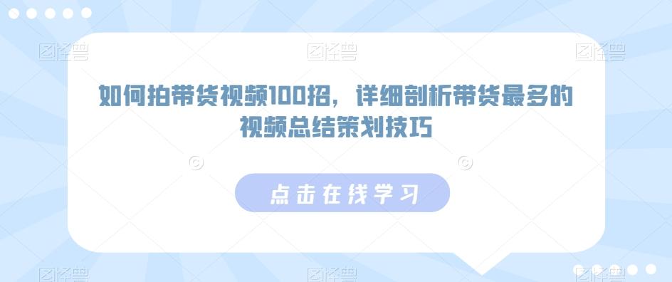 如何拍带货视频100招，详细剖析带货最多的视频总结策划技巧-金腾科技