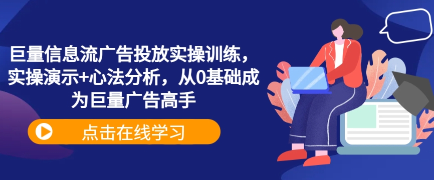 巨量信息流广告投放实操训练，实操演示+心法分析，从0基础成为巨量广告高手-金腾科技