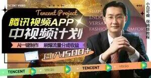 冷门项目，腾讯视频中视频计划，AI一键制作，刷爆流量分成，日收益2000+【揭秘】-金腾科技