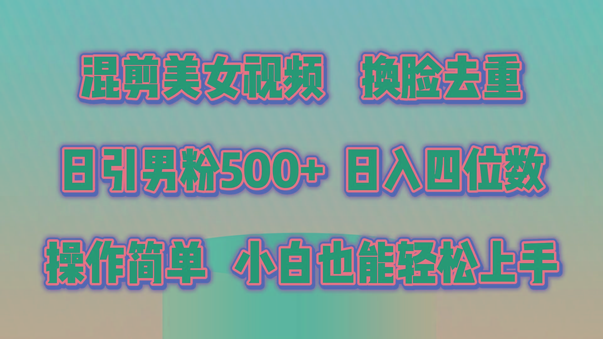 混剪美女视频，换脸去重，轻松过原创，日引色粉500+，操作简单，小白也…-金腾科技