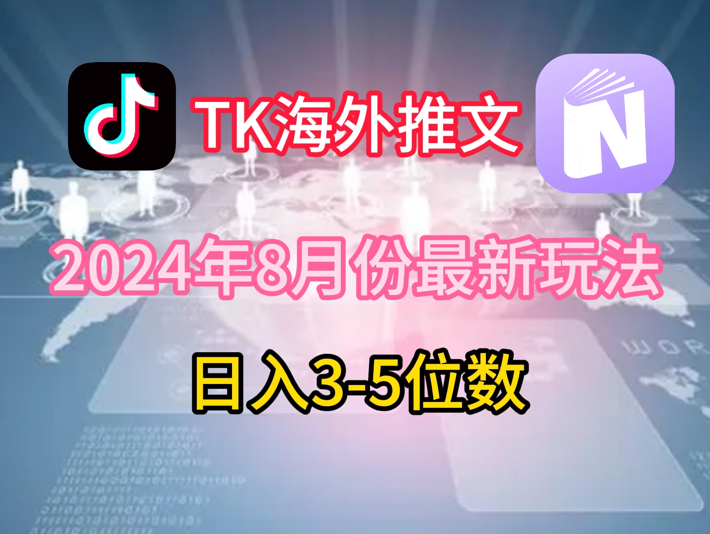 TikTok海外推文8月最新玩法，单日3-5位数，赚老美的钱【揭秘】-金腾科技