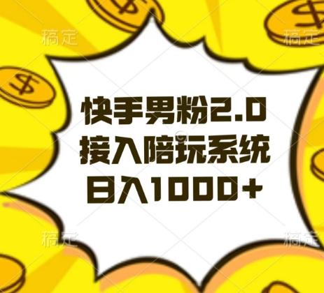 快手男粉2.0玩法，接入陪玩系统，日入躺赚1000+【揭秘】-金腾科技
