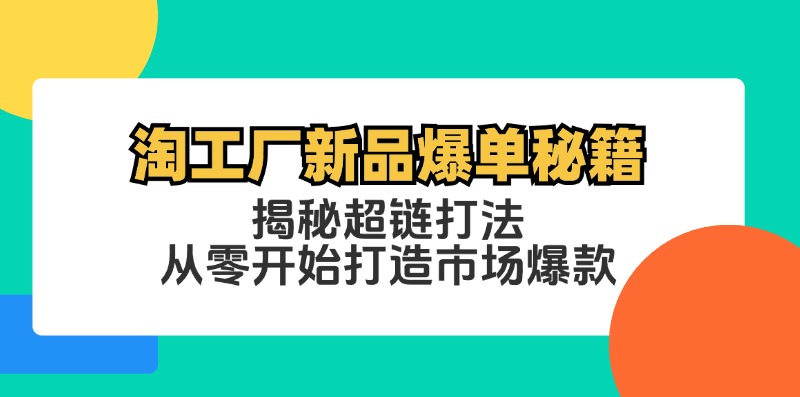 淘工厂新品爆单秘籍：揭秘超链打法，从零开始打造市场爆款-金腾科技