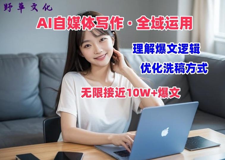 AI自媒体写作 → 价值变现，剖析爆文逻辑，无限接近10W+爆文体验课【揭秘】-金腾科技