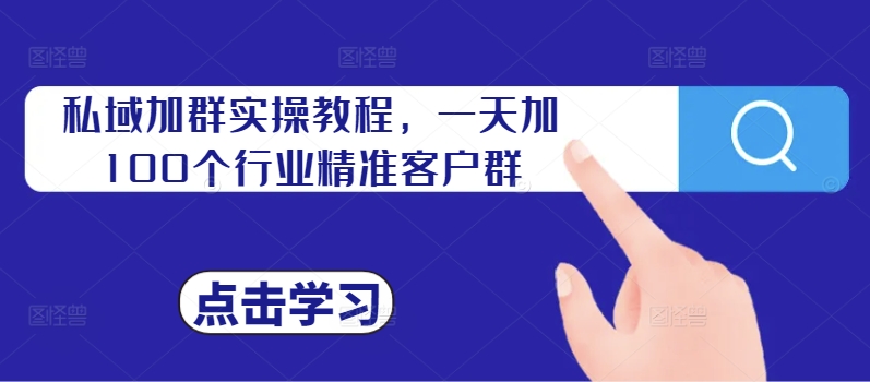 私域加群实操教程，一天加100个行业精准客户群-金腾科技