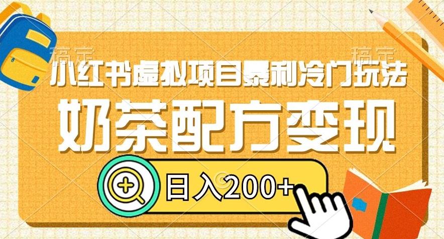 小红书虚拟项目暴利冷门玩法，奶茶配方变现，日入200+【揭秘】-金腾科技
