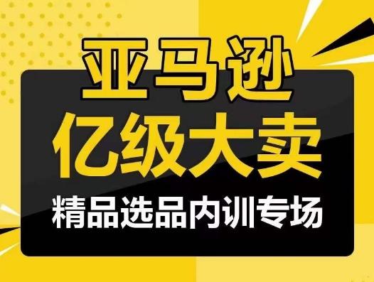 亚马逊亿级大卖-精品选品内训专场，亿级卖家分享选品成功之道-金腾科技