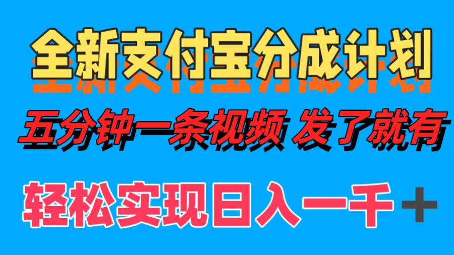 全新支付宝分成计划，五分钟一条视频轻松日入一千＋-金腾科技
