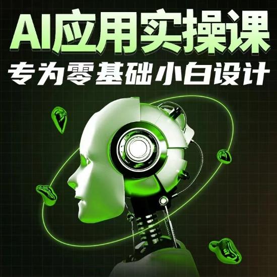 AI应用实操课，专为零基础小白设计-金腾科技