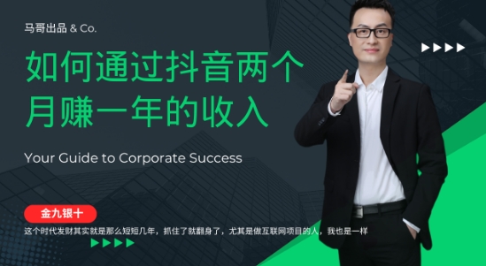 金九银十，如何通过抖音两个月赚一年的收入，兼职创业闷声赚钱，捡钱时机速度搞起【揭秘】-金腾科技