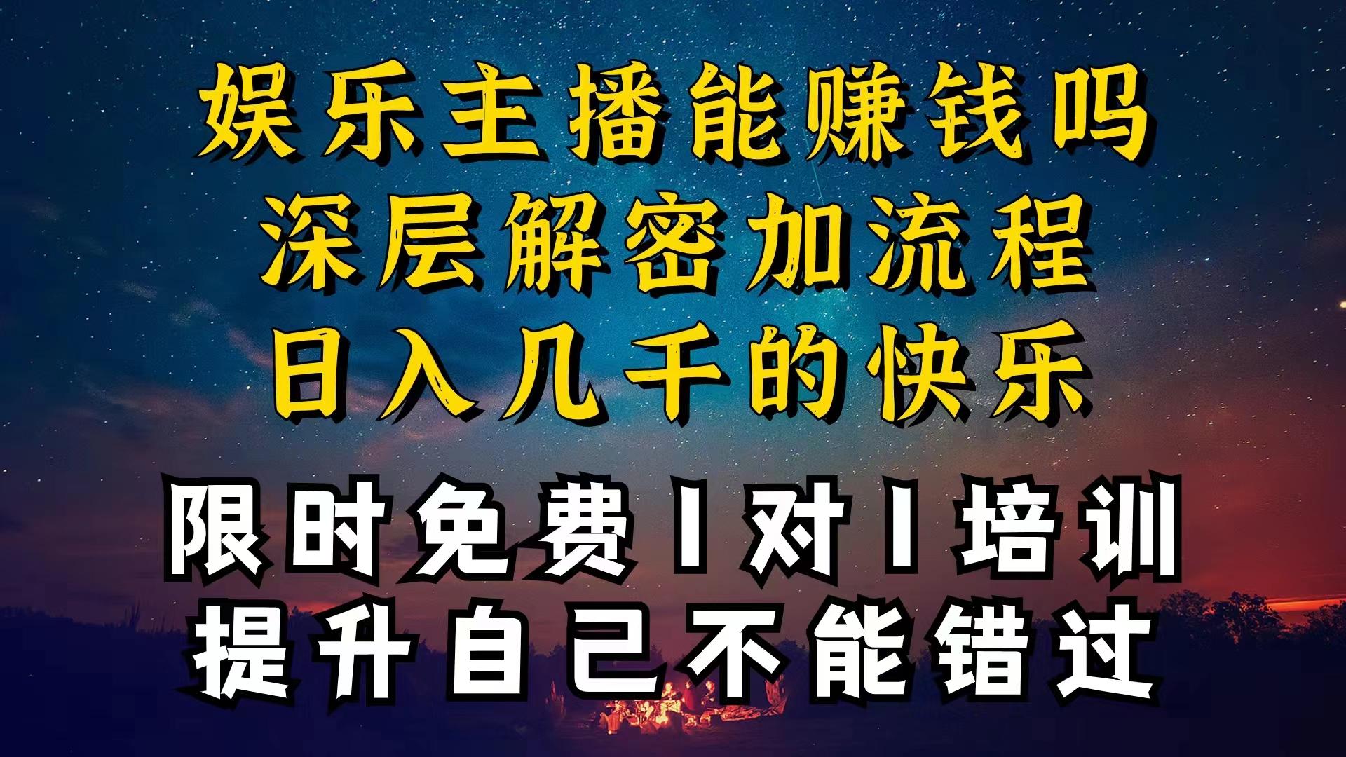 现在做娱乐主播真的还能变现吗，个位数直播间一晚上变现纯利一万多，到…-金腾科技