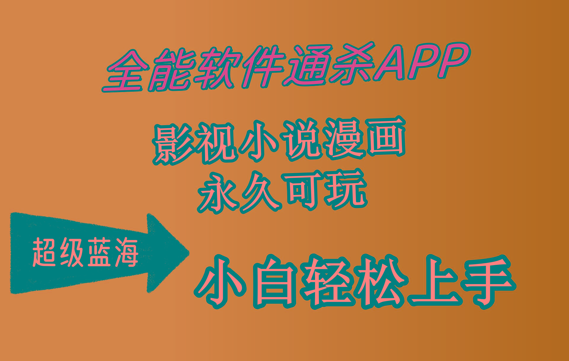 (10012期)全能软件通杀APP，影视小说漫画，轻轻松松月入3w+，永久可玩，小白轻松…-金腾科技