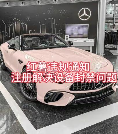 红薯违规通知问题，注册解决设备封禁方法-金腾科技