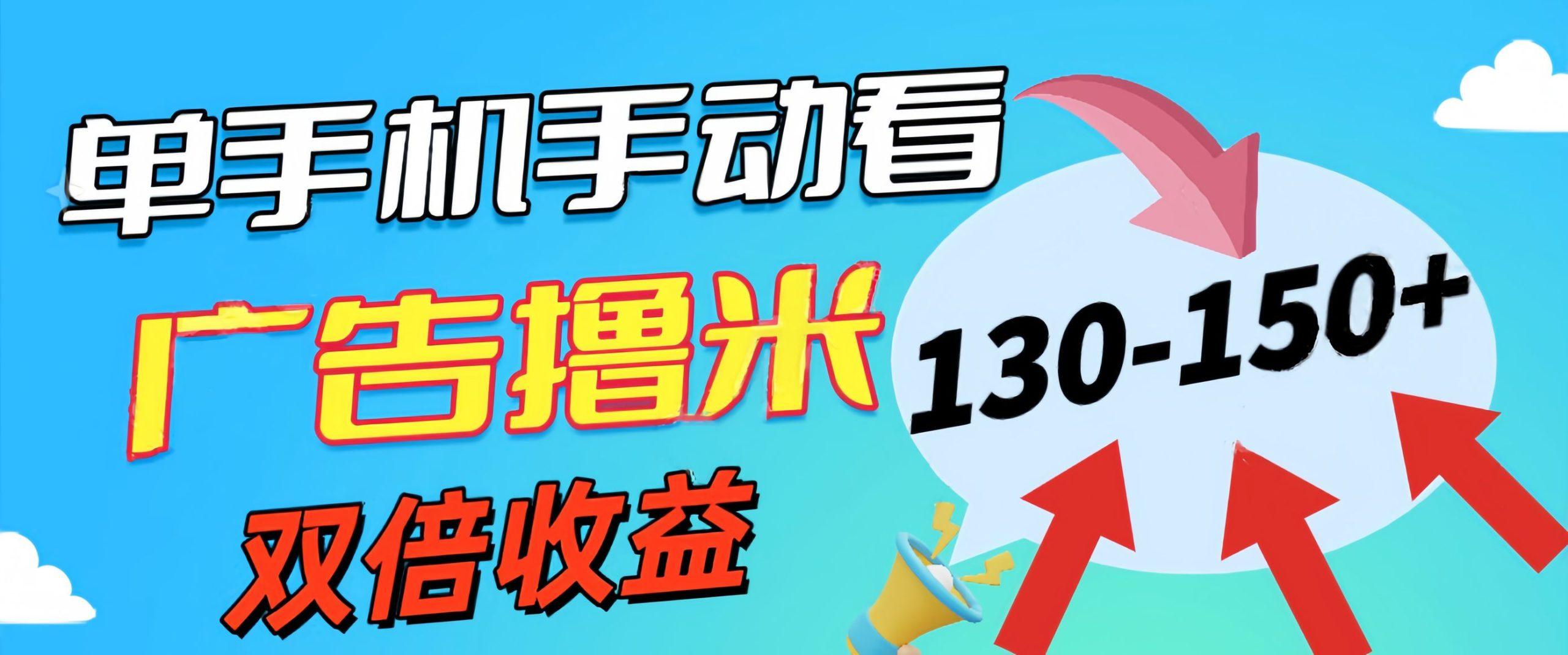 新老平台看广告，单机暴力收益130-150＋，无门槛，安卓手机即可，操作…-金腾科技