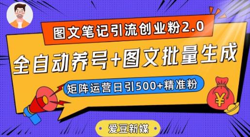 爱豆新媒：全自动养号+图文批量生成，日引500+创业粉（抖音小红书图文笔记2.0）-金腾科技
