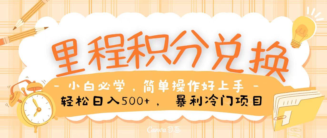 里程积分兑换，无脑操作！暴力引流，流量为王，纯手机操作，小白兼职月入5万+-金腾科技