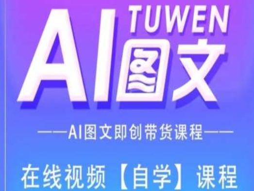 图文AI带货全流程操作，AI图文即创带货课程-金腾科技