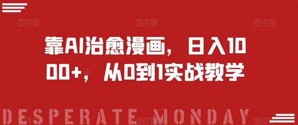 靠AI治愈漫画，日入1000+，从0到1实战教学【揭秘】-金腾科技