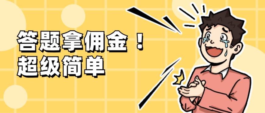 调查问卷项目，提现秒到账，有手机就能做，适合新手小白-金腾科技