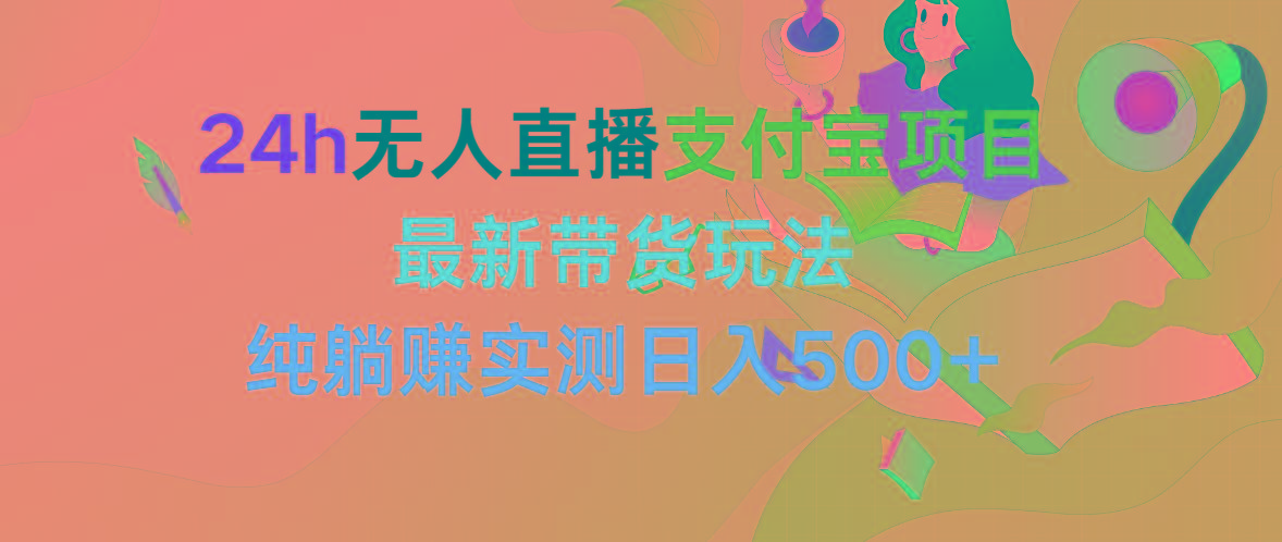 (9934期)24h无人直播支付宝项目，最新带货玩法，纯躺赚实测日入500+-金腾科技