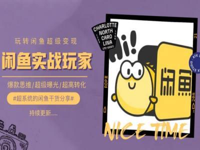 手把手教你0到1系统玩转闲鱼变现，爆款思维/超级曝光/超高转化-金腾科技