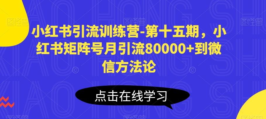 小红书引流训练营-第十五期，小红书矩阵号月引流80000+到微信方法论-金腾科技