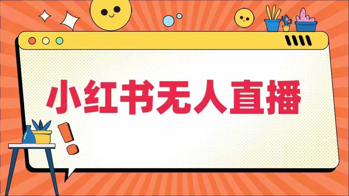 小红书无人直播，​最新小红书无人、半无人、全域电商-金腾科技