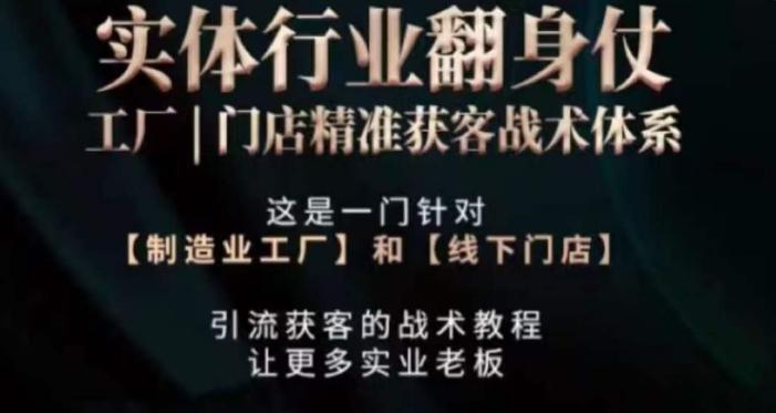 打响实体翻行业身仗，​工厂｜门店精准获客战术体系-金腾科技