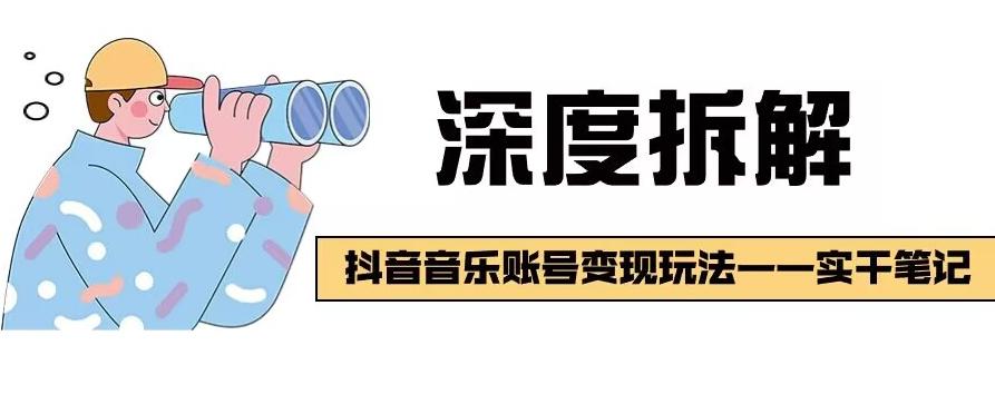 【深度拆解】抖音音乐账号变现玩法，流量稳定，涨粉快，极容易变现-金腾科技