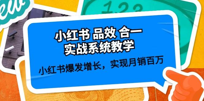 小红书 品效 合一实战系统教学：小红书爆发增长，实现月销百万 (59节-金腾科技