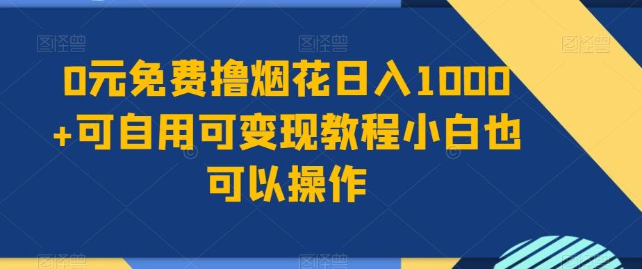 0元免费撸烟花日入1000+可自用可变现教程小白也可以操作，永久免费更新链接-金腾科技