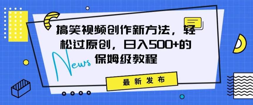 搞笑视频创作秘籍：掌握新技巧，轻松实现原创，日赚500+的全方位保姆教程【揭秘】-金腾科技