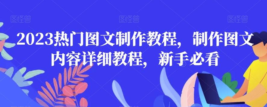 2023热门图文制作教程，制作图文内容详细教程，新手必看-金腾科技