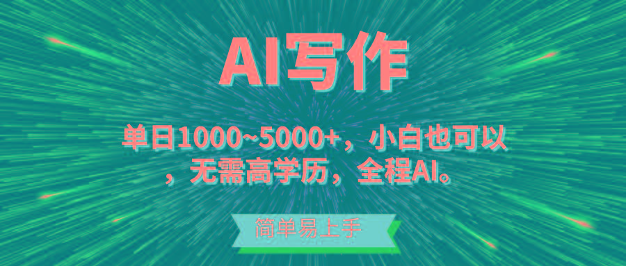 蓝海长期项目，AI写作，主副业都可以，单日3000+左右，小白都能做。-金腾科技