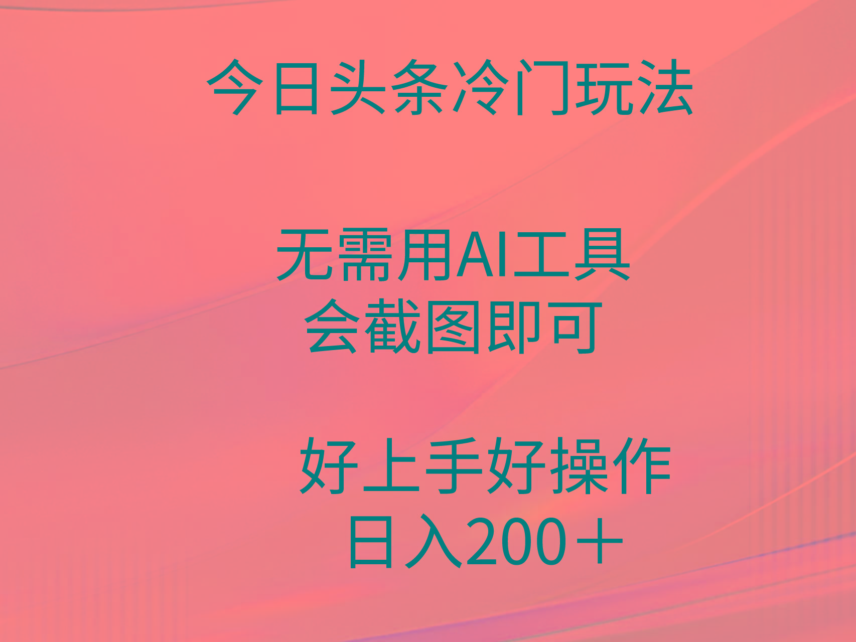 (9468期)今日头条冷门玩法，无需用AI工具，会截图即可。门槛低好操作好上手，日…-金腾科技