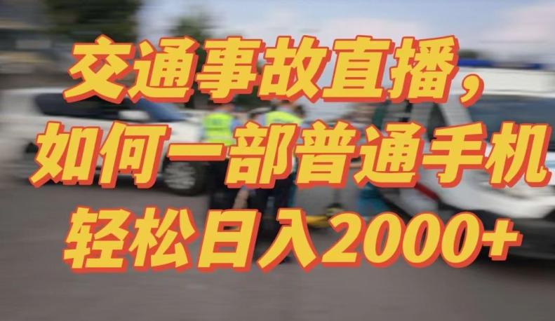 2024最新玩法半无人交通事故直播，实战式教学，轻松日入2000＋，人人都可做【揭秘】-金腾科技
