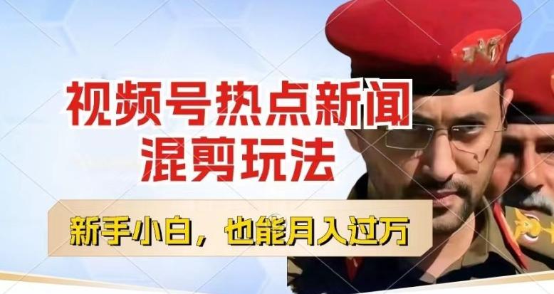 视频号创作者分成，热点新闻混剪玩法，小白也能轻松上手，每天一个小时，轻松月入过w【揭秘】-金腾科技